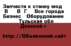 Запчасти к станку мод.16В20, 1В62Г. - Все города Бизнес » Оборудование   . Тульская обл.,Донской г.